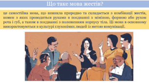 Презентація на тему "Мова жестів".