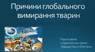 "Причини масового вимирання" або "Причини глобального вимирання тварин"
