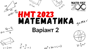 НМТ_2023_математика_ТЕСТ_2
