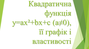 Квадратична функція та її властивості (підсумковий)