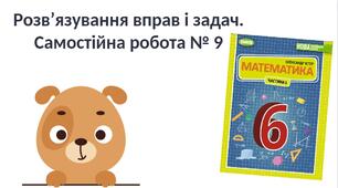 Самостійна робота №9 "Відсоткове відношення двох чисел" (6 клас НУШ)