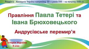 Презентація до уроку «Правління Павла Тетері та Івана Брюховецького. Андрусівське перемир’я»
