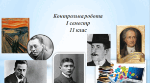 Контрольна робота І семестр