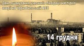 День вшанування учасників ліквідації наслідків аварії на ЧАЕС.