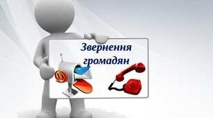 Практична робота "Звернення громадян"