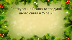 Святкування Різдва та традиції цього свята в Україні