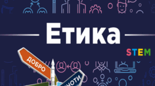 Підсумкова тематична робота з етики (за підручником О. Данилевська, 2023)