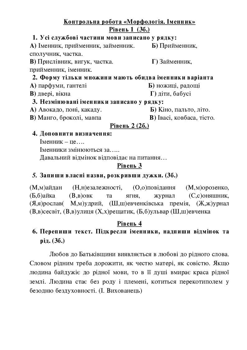 Контрольна робота "Морфологія. Іменник" 6 клас НУШ | . Різне