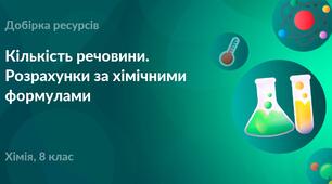 Розрахунки за хімічними формулами
