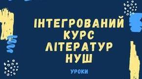 Підсумкова контрольна робота з інтегрованого курсу літератур в 6 класі за І семестр