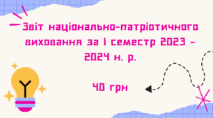 Звіт національно-патріотичного виховання за І семестр 2023 – 2024 н. р.