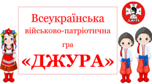 Технології реалізації національно-патріотичного виховання в умовах сучасного закладу освіти ( гра “Сокіл”-”Джура”).