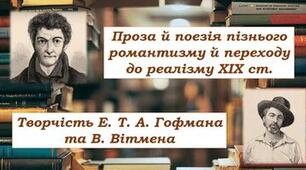 Проза й поезія пізнього романтизму й переходу до реалізму ХІХ ст.