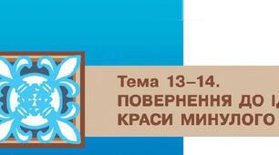 9 клас. Повернення до ідеалів краси минулого.