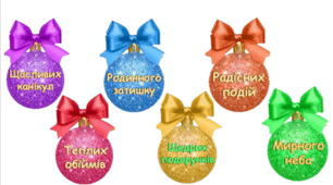 Новорічні, різдвяні кульки з побажаннями (6 шт)