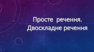 Контрольна робота № 3 з теми  «Другорядні члени речення».