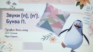 Звуки [п], [п']. Буква П.