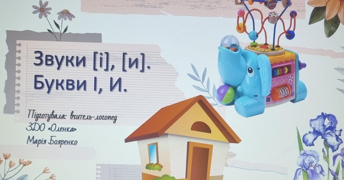 Звуки [і], [и]. Букви І, И. | Презентація. Логопед