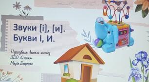Звуки [і], [и]. Букви І, И.