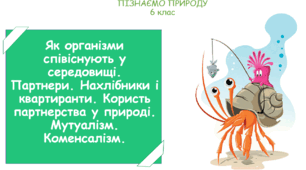 Презентація на тему "Як організми співіснують у середовищі. Партнери. Нахлібники і квартиранти. Користь партнерства у природі. Мутуалізм. Коменсалізм."