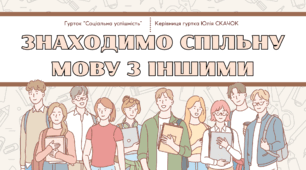 Заняття 11. Знаходимо спільну мову з іншими