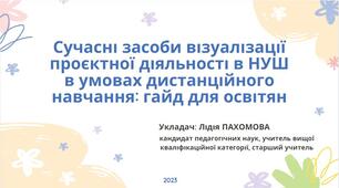 Сучасні засоби візуалізації проєктної діяльності в НУШ в умовах дистанційного навчання: гайд для освітян