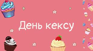 Виховний захід: "День кексів"