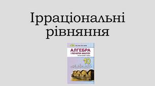 Презентація з теми "Ірраціональні нерівності"