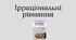 Презентація з теми "Ірраціональні нерівності"