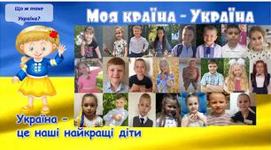 Урок "Діти об'єднують Україну"