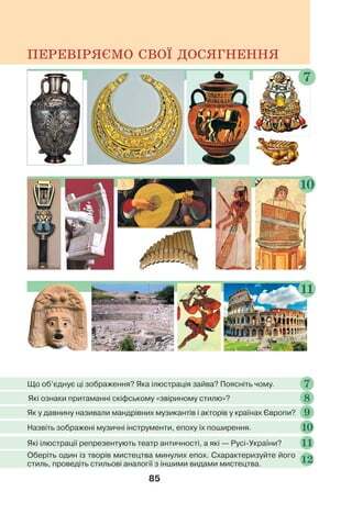 Підручник Мистецтво 8 клас Л.М. Масол (2021 рік) | PDF