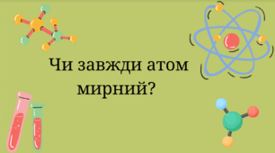 День вшанування пам’яті ліквідаторів ЧАЕС. «Чи завжди атом мирний?»