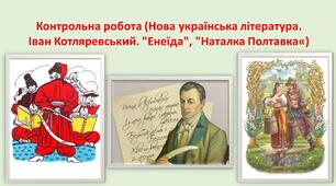 Контрольна робота (Нова українська література. Іван Котляревський. "Енеїда", "Наталка Полтавка")