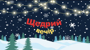 Урок позакласного читання №3. М.Стельмах. «Щедрий вечір»