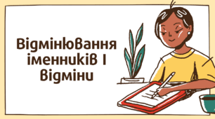 Презентація "Відмінювання іменників І відміни"