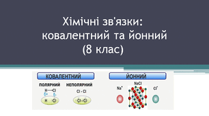 Хімічні зв'язки: ковалентний та йонний (8 клас)