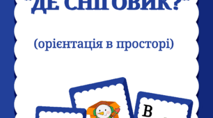 Дидактична гра "Де сніговик?" Орієнтація в просторі.