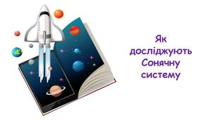 Презентація на тему "Як досліджують Сонячну систему" 6 клас НУШ
