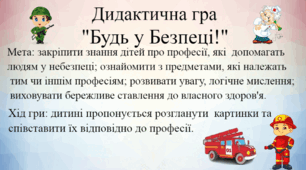 Дидактична гра Будь у безпеці