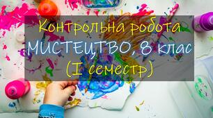 Контрольна робота за І семестр з Мистецтва 8 клас