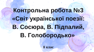 Контрольна робота №3. «Світ української поезії: В. Сосюра, В. Підпалий,  В. Голобородько» 