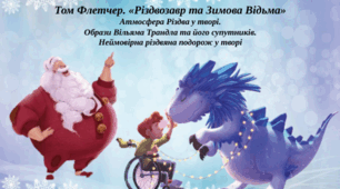 Презентація "Том Флетчер. «Різдвозавр та Зимова Відьма»  Атмосфера Різдва у творі. Образи Вільяма Трандла та його супутників. Неймовірна різдвяна подорож у творі"