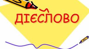 Контрольна робота. Дієслово. Дієприкметник