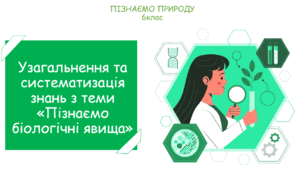 Пізнаємо біологічні явища