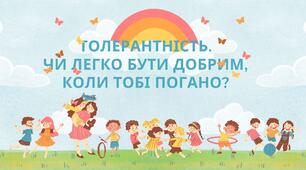 Година спілкування на тему: "Толерантність. Чи легко бути добрим, коли тобі погано?"