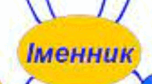 Діагностична робота "Іменник"(І частина)