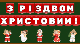 Оформлення-надпис до Різдва Христового