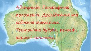 Австралія. Географічне положення. Дослідження та освоєння материка. Тектонічна будова, рельєф, корисні копалини.    