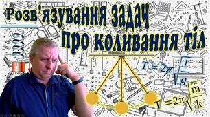 Розв'язування задач про коливання тіл
