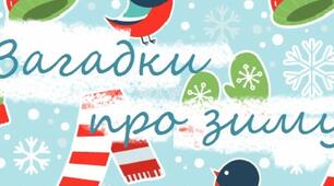 Зимові загадки